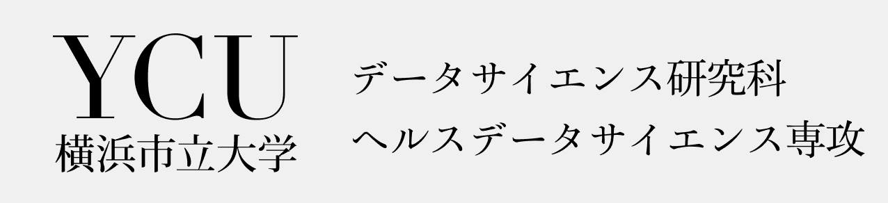 横浜市立大学 データサイエンス研究科 ヘルスデータサイエンス専攻